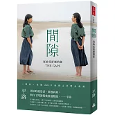 間隙：寫給受折磨的你