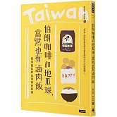 伯朗咖啡和地瓜球，當然也有滷肉飯：馬來西亞的台灣食光紀事