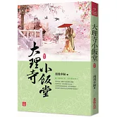 大理寺小飯堂(四)