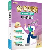素養講義．題本 會考制霸 國中英語套書[本書適用國中會考]