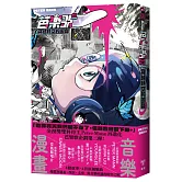 芭樂歌–穿越時空的回聲【芭樂歌2.0全新內容豪華升級，附贈紙書限定貼紙】