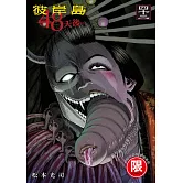 彼岸島 48天後… 42【限】