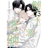 雙子與老師 3【首刷限定版】【限】