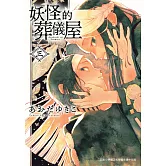 妖怪的葬儀屋 3