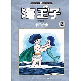 海王子 典藏版 2