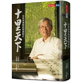 十里天下：史欽泰和他的開創時代