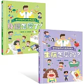 黃瑽寧醫師的兒童健康繪本套書（身體怎麼了？＋生病怎麼辦？）