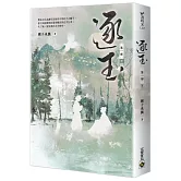 逐玉【第一部】（下卷）：同名電視劇原著小說