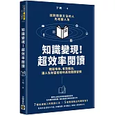 知識變現！超效率閱讀：輕鬆吸收、有效輸出，讓人生財富倍增的高效閱讀習慣