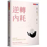 逆轉內耗：從現在起，與陷入焦慮螺旋的自己和解