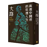大路：高速中國裡的低速人生（十週年全新修訂版）