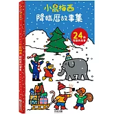 小鼠梅西降臨曆故事集