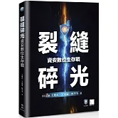 裂縫碎光：資安數位生存戰