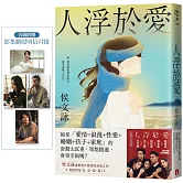 人浮於愛【完全改寫版】：改編同名電視劇，侯文詠透視當代愛情的話題之作。首刷附贈「影集劇照明信片組」！
