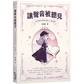 讓聲音被聽見：小金老師的20堂打動人心說話課