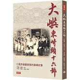 大嶼東崎頭16號：七美老鄉長許進豐家族故事