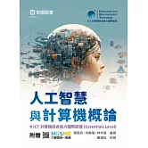 人工智慧與計算機概論含ICT計算機綜合能力國際認證(Essentials Level) - 最新版 - 附贈MOSME