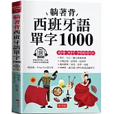躺著背西班牙語單字1000：零基礎最佳入門書！(附贈線上MP3)