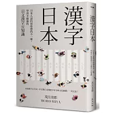 漢字日本：日本人說的和你想的不一樣，學習不勉強的日文漢字豆知識（新版）