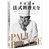 世紀廚神法式料理大全：保羅・博古斯料理藝術與150道代表作