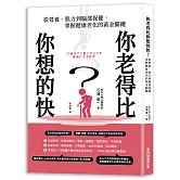 你老得比你想的快？從營養、肌力到腦部保健，掌握健康老化的黃金關鍵