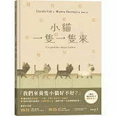 小貓一隻一隻來