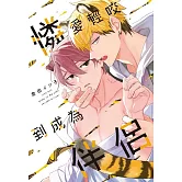 憐愛輕咬到成為伴侶 全(首刷限定版)