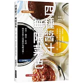 四種醬汁 無限菜色：搞定全家人味蕾的私藏法寶！