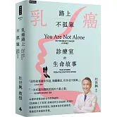 乳癌路上不孤單：診療室的生命故事