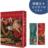 大查帳【時報五十‧金句透卡組限量版】