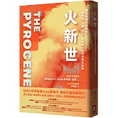 火新世：人類如何鑄成烈焰時代，未來將燃向何方【全球火研究首席Pyne經典作．重新定義這個時代——一部地球、人類、生態、氣候與火的共同演化史詩】