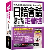 日語會話走著瞧(附「Youtor App」內含VRP虛擬點讀筆+防水書套)