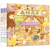 福澤由美子森林繪本套書（東方80週年紀念版—限量贈送作者簽名祝福海報）(4冊)