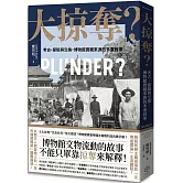 大掠奪？：考古、探險與交換，博物館寶藏來源的多重敘事