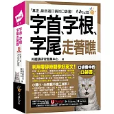 字首、字根、字尾走著瞧(附「Youtor App」內含VRP虛擬點讀筆+防水書套)