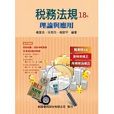 稅務法規：理論與應用（18版）