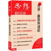香港：離散與連結（思想52）