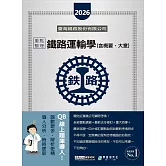 [線上題庫即時更新] 2026全新改版：鐵路運輸學(含概要、大意)重點整理完全攻略
