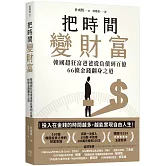 把時間變財富：韓國超狂富爸爸從負債到百億，66條金錢翻身之道
