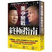 美中開戰的終極指南【川普欽點·白宮核心貿易顧問解密】：45個台灣必須掌握的地緣政治關鍵問答，從川普思維的底層邏輯，看懂世紀強權之爭的未來布局