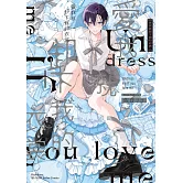 愛我就卸下我的衣裳。