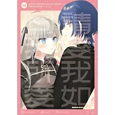 請愛我如同我所愛！