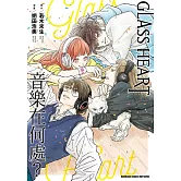 GLASS HEART 音樂在何處？