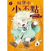 城堡中的小不點 ～請給我飯吃，我願意工作！～ (1)