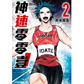 神速零零壹 (2) （完）