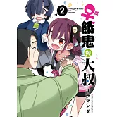 雌餓鬼與大叔 (2)