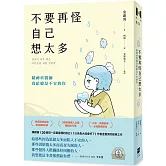 不要再怪自己想太多：精神科醫師寫給總是不安的你