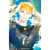 星辰光輝更勝太陽 (9)