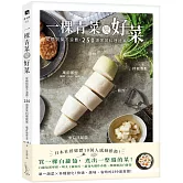 一棵青菜變好菜：從根到葉不浪費，250道家常料理提案