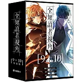 全知讀者視角【9+10特裝版】